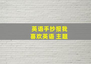 英语手抄报我喜欢英语 主题